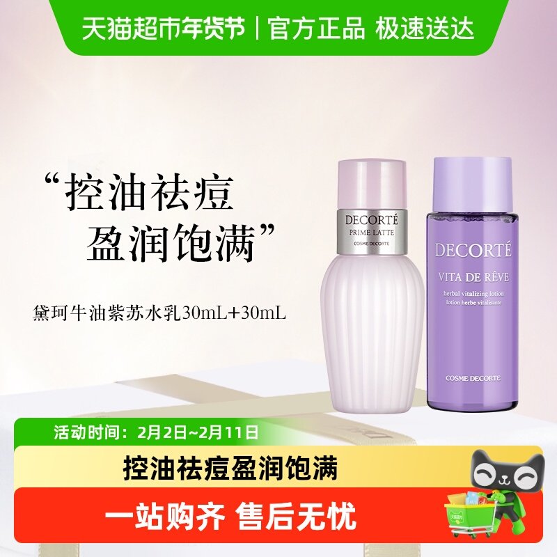 【下拉享秒杀优惠价】黛珂紫苏水+牛油果乳液30ml+30ml