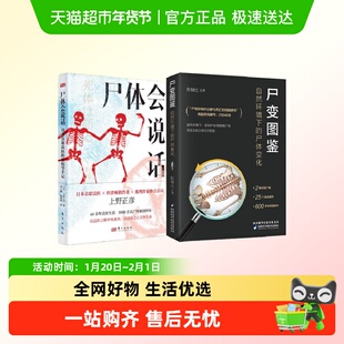尸体会说话+尸变图鉴 共2册 自然环境下的尸体变化 尸体解剖规范