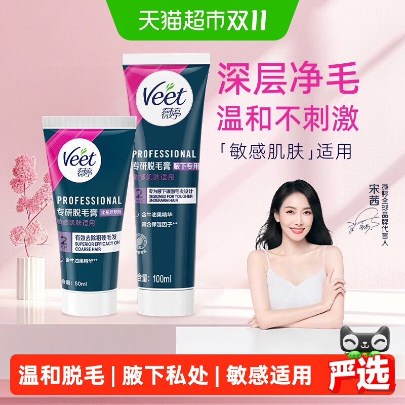 Veet薇婷温和身体腋下私处脱毛膏