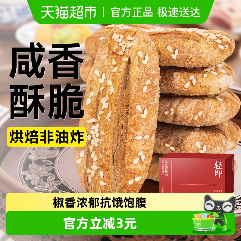 轻即无糖精荞麦椒盐酥皮点心牛舌饼干芝麻千层酥无蔗糖咸味零食品