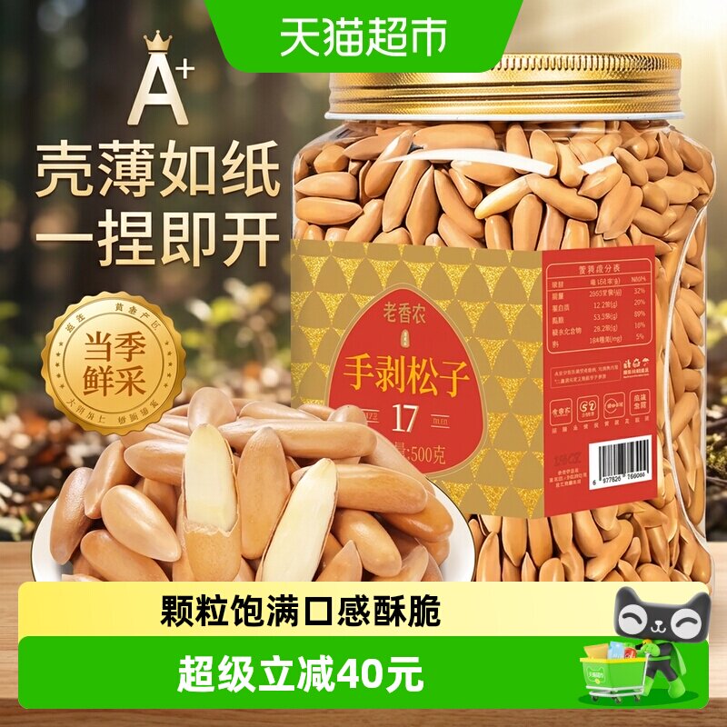 老香农手剥松子500g阿富汗新货超特大长颗粒罐巴西坚果休闲零食