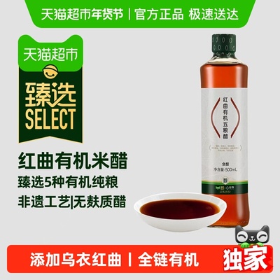 臻选应物红曲有机五粮醋