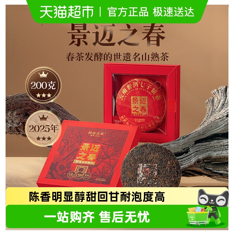 澜沧古茶景迈之春熟茶熟普礼盒装