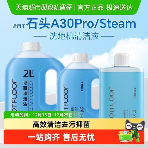 适用于石头洗地机清洁液