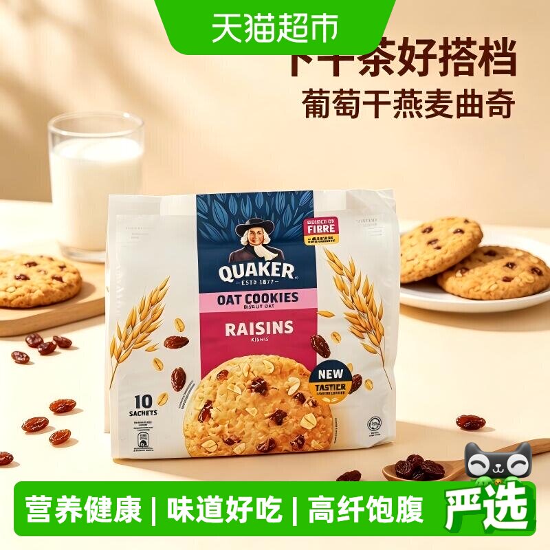 马来西亚QUAKER/桂格葡萄干/巧克力高纤饱腹燕麦饼干早餐下午茶