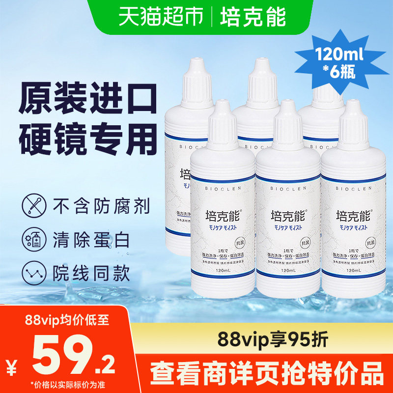 培克能硬性角膜塑形隐形眼镜护理液120ml*6瓶RPG除蛋白ok镜进口,隐形眼镜/护理液,硬镜护理液,淘宝优惠券,粉丝福利购,淘宝优惠卷