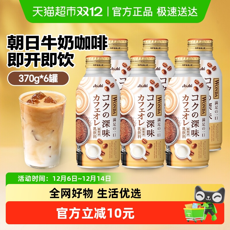 日本进口朝日wonda牛奶即饮咖啡