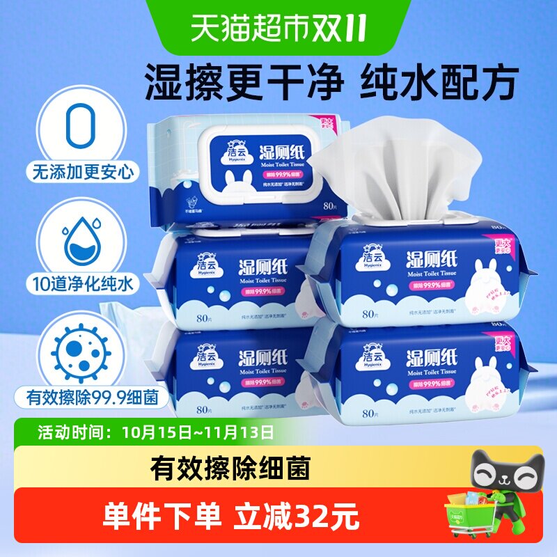 【下拉详情领优惠】洁云加大湿厕纸80片5包擦屁屁湿纸巾可冲马桶
