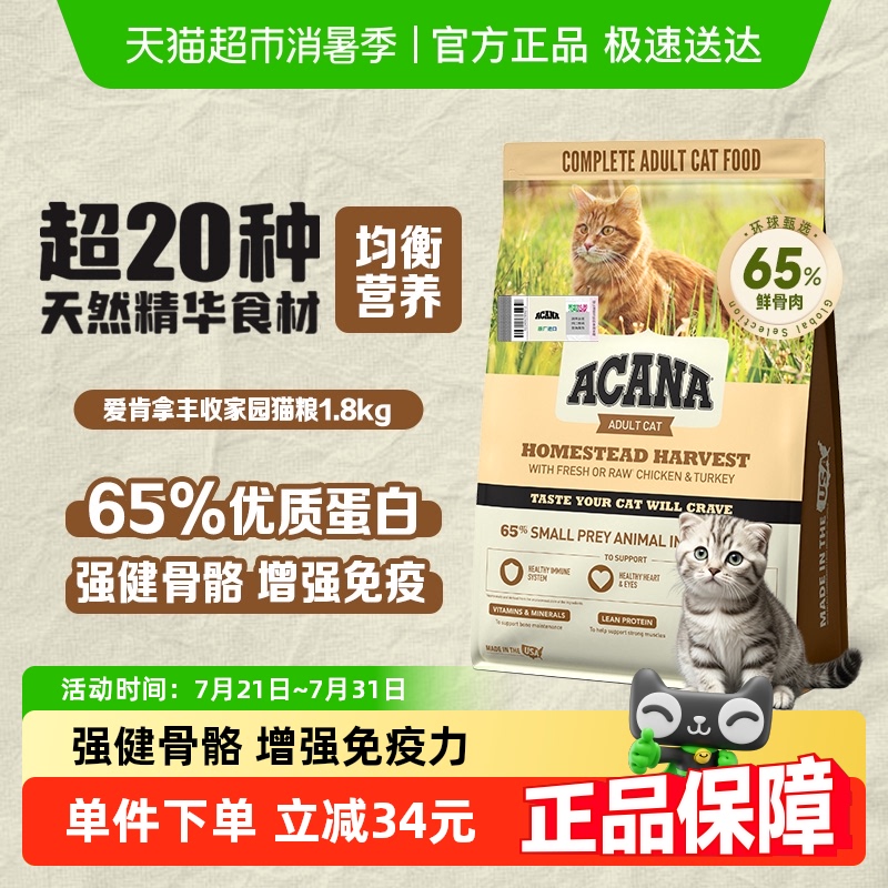 ACANA爱肯拿猫粮成猫幼猫鸡肉 丰收家园猫粮1.8kg进口全价通用