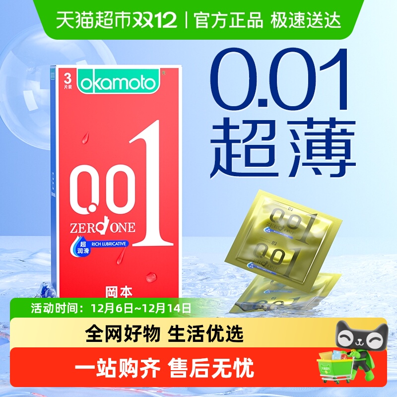 冈本聚氨酯001超薄避孕套