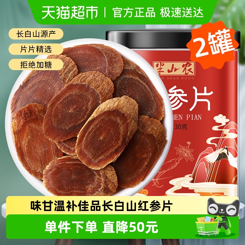 半山农长白山红参片30g*2红参含片非高丽参片人参枸杞西洋参泡茶