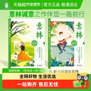 意林成长卷全2册 何以为青春+奔走在自己的热爱里 中学作文素材书