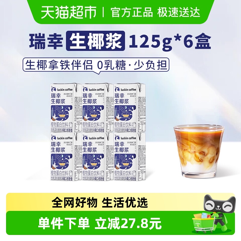 瑞幸咖啡生椰椰浆椰子汁125g×6盒