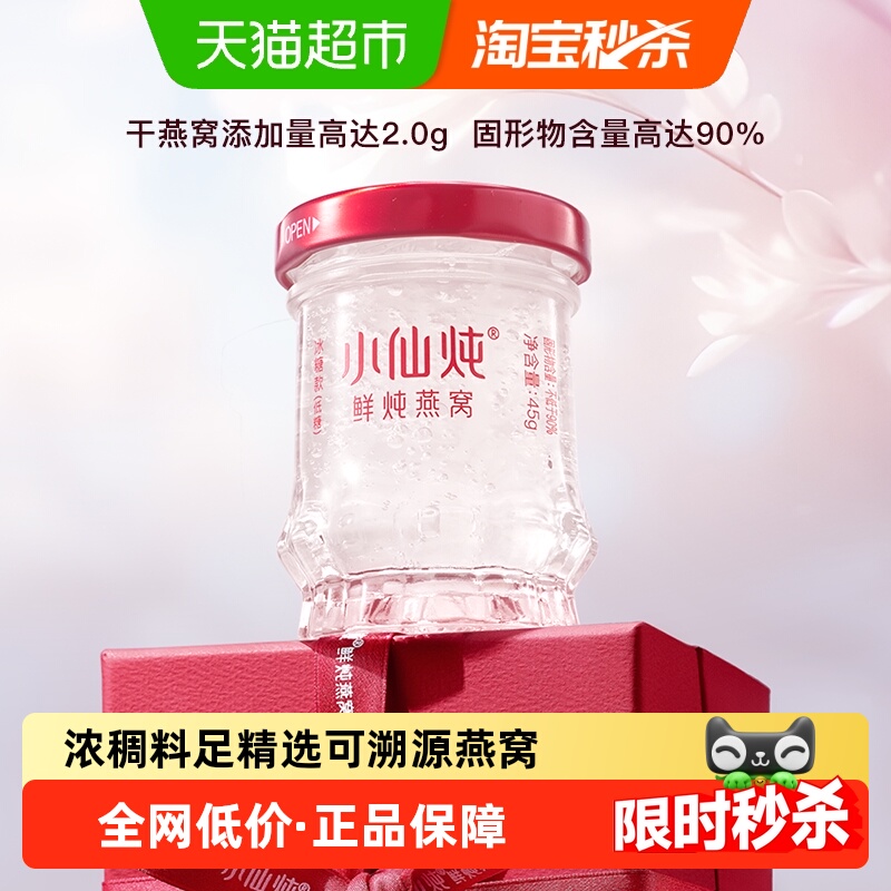 小仙炖鲜炖燕窝小鲜瓶45g*1瓶尝鲜装冰糖款孕妇即食营养补品