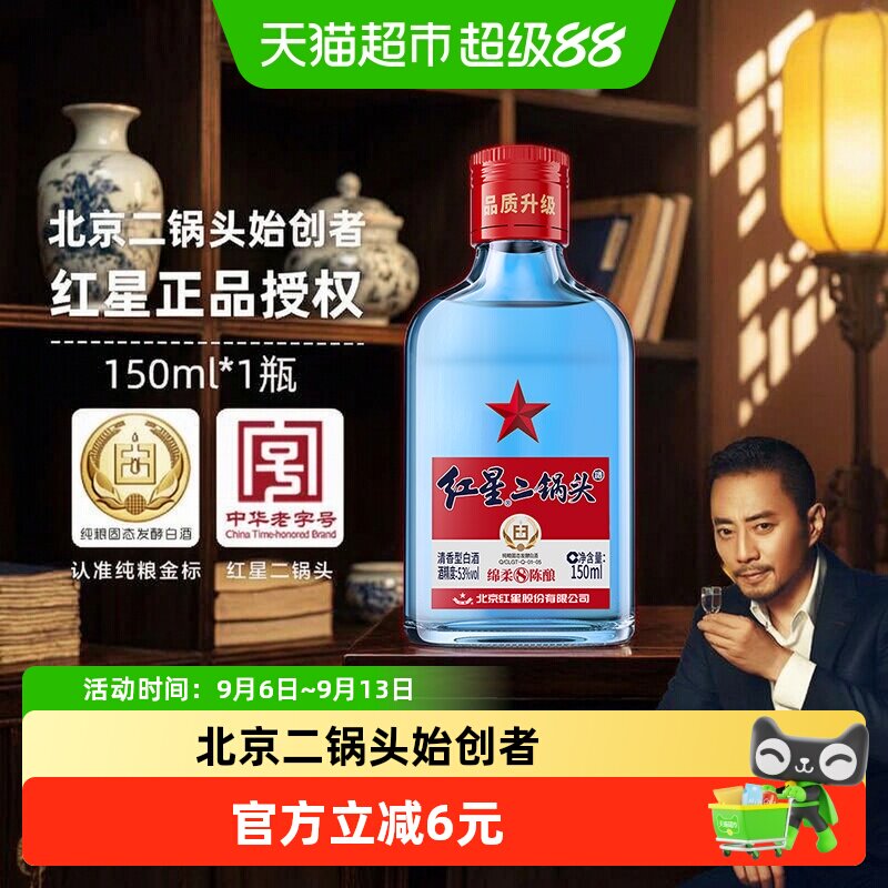 红星二锅头53度醇厚甘冽150ml图片