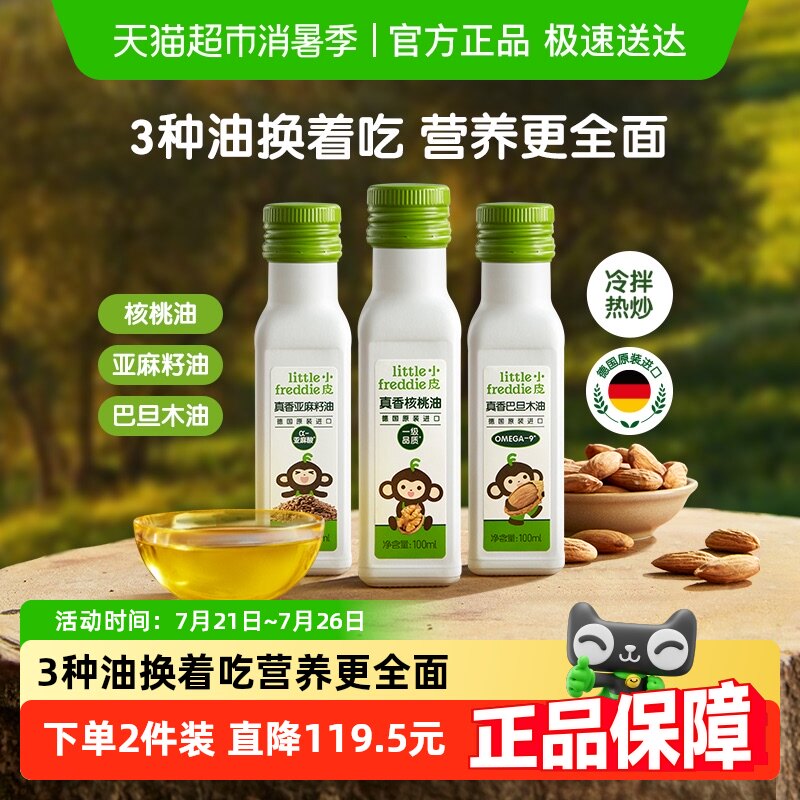 小皮进口核桃油亚麻籽油巴旦木油儿童食用油配用油冷拌热炒油