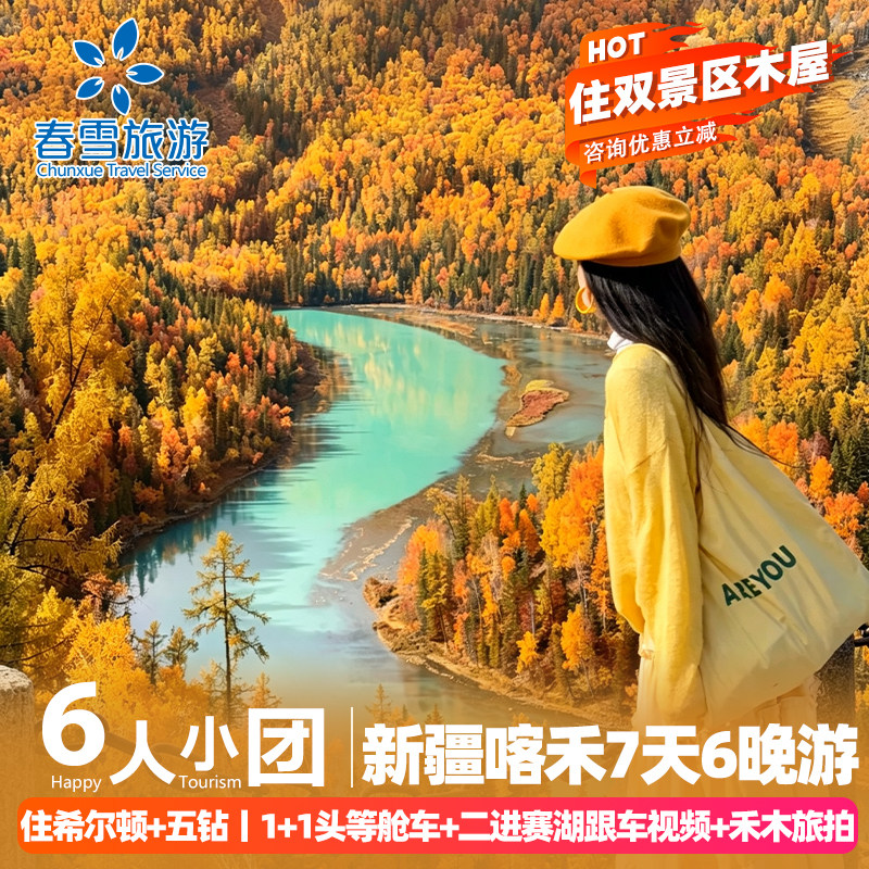 【2-6人小团1+1头等舱】新疆旅游禾木旅拍喀纳斯自驾赛湖7天6晚游