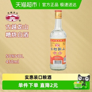 古越龙山50度糟烧450ml 1瓶烧酒高度白酒可浸泡杨梅青梅