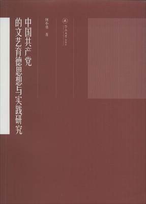 正版包邮  共产党的文艺育德思想与实践研究何小勇书店政治暨南大学出版社书籍 读乐尔畅销书