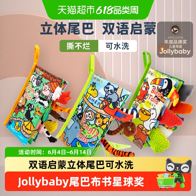 jollybaby尾巴布书婴幼儿撕不烂可啃咬0-6个月宝宝早教益智玩具书