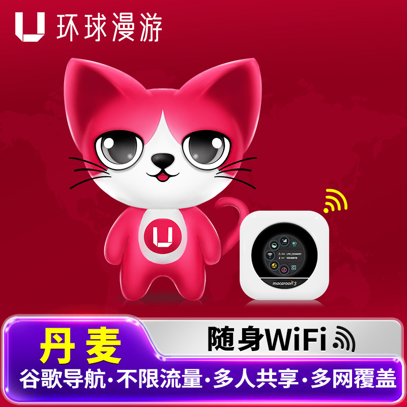 【环球漫游】丹麦WiFi租赁哥本哈根随身无线移动流量上网蛋
