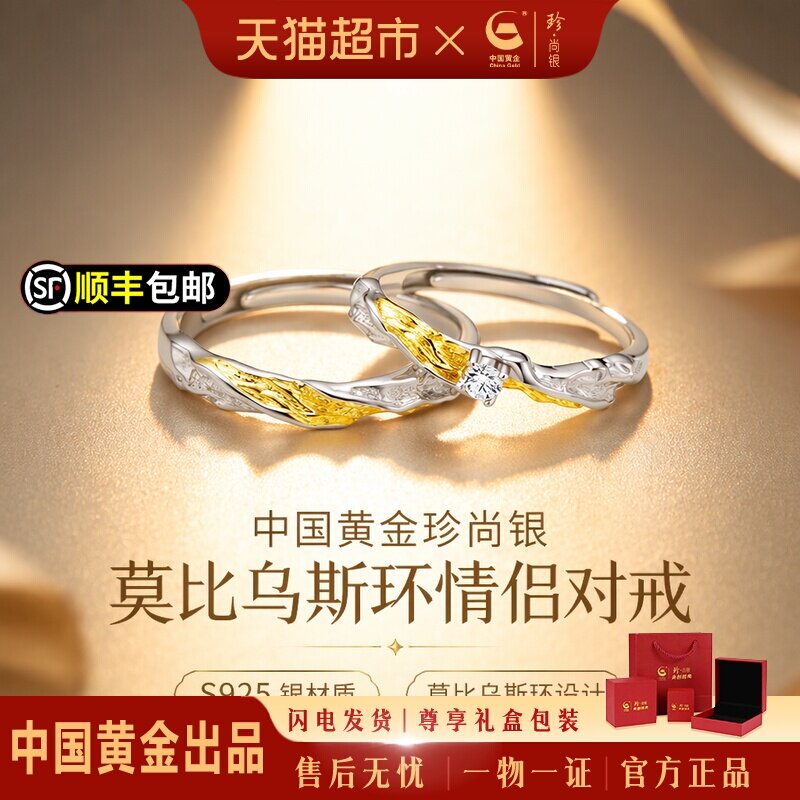珍尚银莫比乌斯纯银璀璨对戒图片