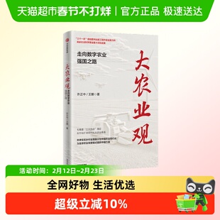 大农业观 走向数字农业强国之路 王娜等 著 经济 催生农业新质生