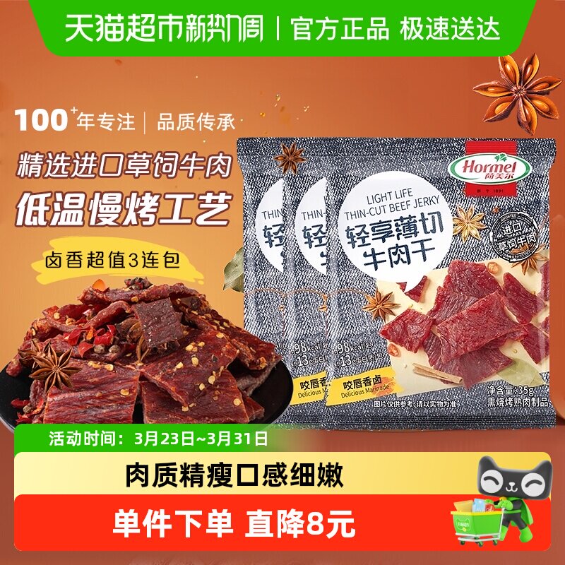 荷美尔牛肉干轻享薄切咬唇香卤味35g*3袋休闲口袋办公室即零食