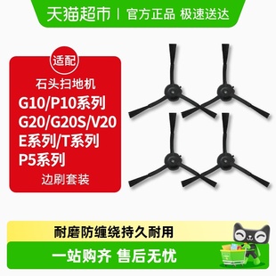 适配石头P10 G20S边刷T7 PRO扫地机器人配件G10 V20耗材 P10S