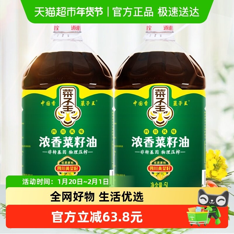 菜子王浓香压榨菜籽油5L*2桶食用油家用非转基因家香味老家菜油,粮油调味/速食/干货/烘焙,菜籽油,淘宝优惠券,粉丝福利购,淘宝优惠卷