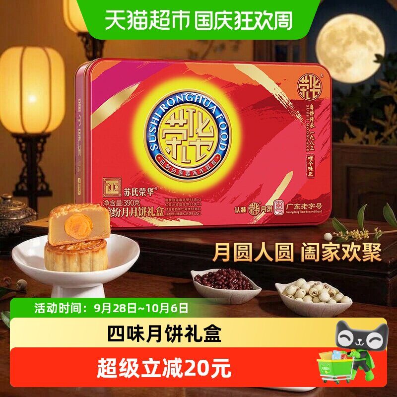 苏氏荣华缤纷月礼盒广式月饼390g蛋黄白莲蓉/果仁/绿豆蓉月饼礼盒