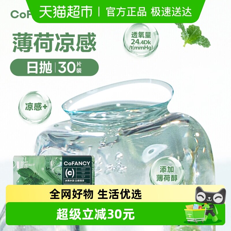 CoFANCY可糖「薄荷片」系列水凝胶透明隐形眼镜日抛冰爽水润
