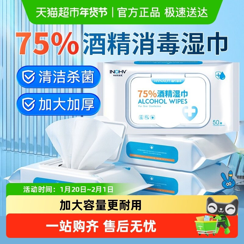 海氏海诺医用75%酒精湿巾杀菌消毒棉片湿纸巾加大加厚大包装家用,保健用品,皮肤消毒护理（消）,淘宝优惠券,粉丝福利购,淘宝优惠卷
