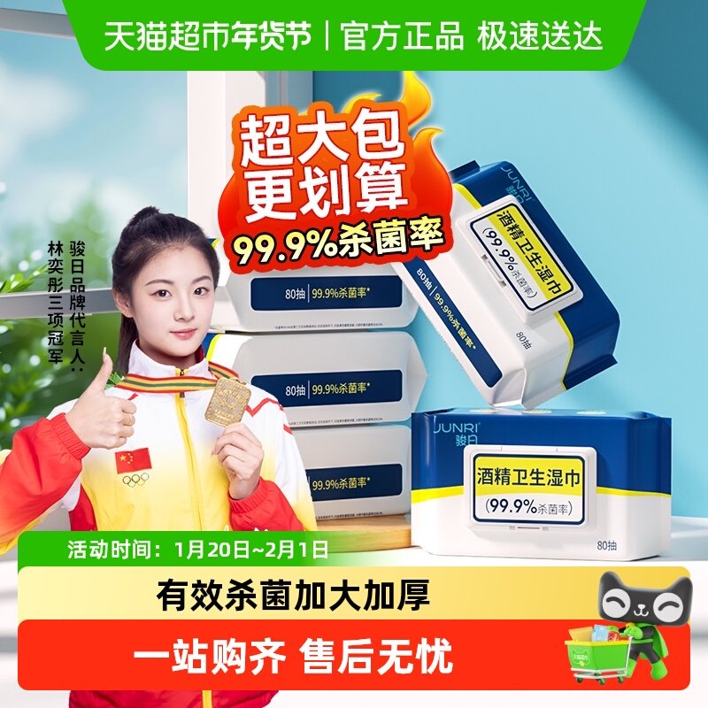 骏日酒精湿巾家用办公卫生杀菌学生便携抽取式湿纸巾小包装,婴童用品,普通婴童湿巾,淘宝优惠券,粉丝福利购,淘宝优惠卷