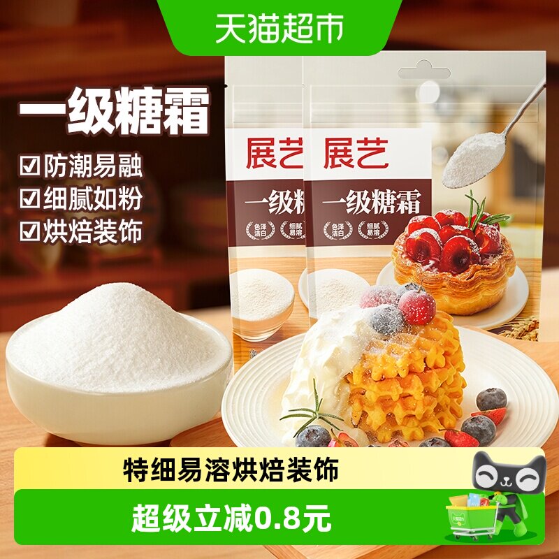展艺一级糖粉糖霜250g细砂糖曲奇蛋糕饼干奶油打发装饰烘焙原料