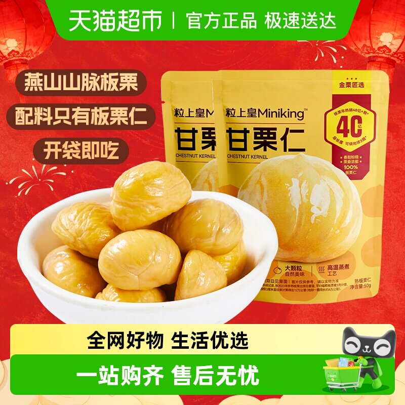 粒上皇板栗仁即食甘栗仁熟制休闲零食坚果炒货毛栗子每日小吃