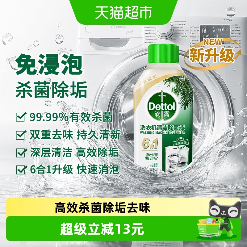 Dettol/滴露洗衣机清洗剂2.0金装版经典松木-双效杀菌除垢去味 - 实物图