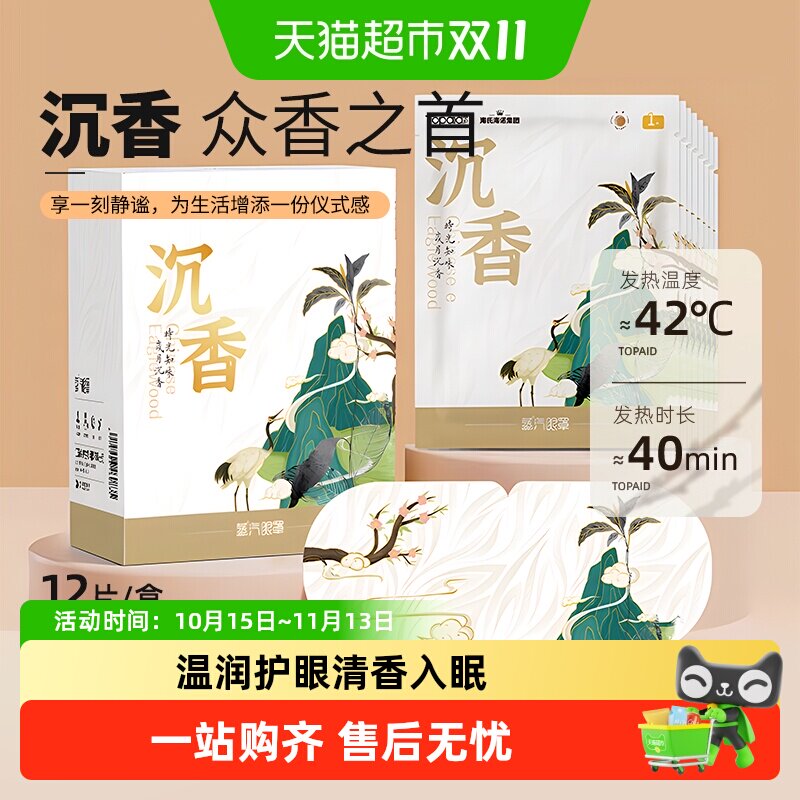 海氏海诺沉香蒸汽眼罩热敷缓解干涩润目睡眠护眼遮光学生男女凝神