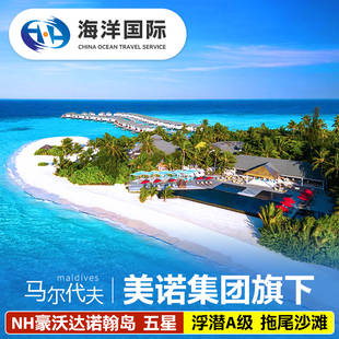 马尔代夫NH豪沃达诺翰岛旅游5天4晚五星级美诺集团酒店蜜月亲子