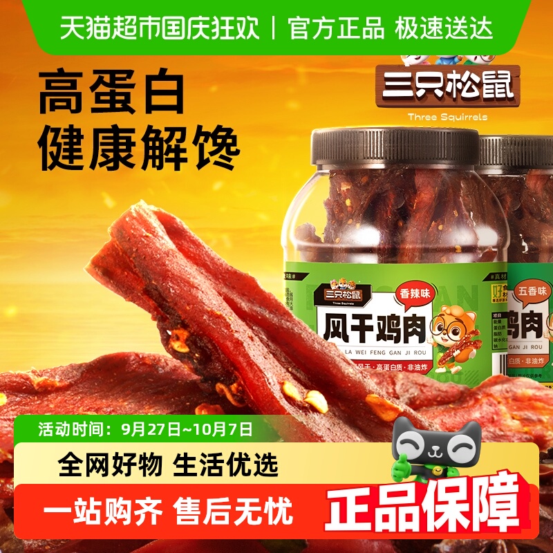 三只松鼠熟食鸡胸肉风干鸡肉条