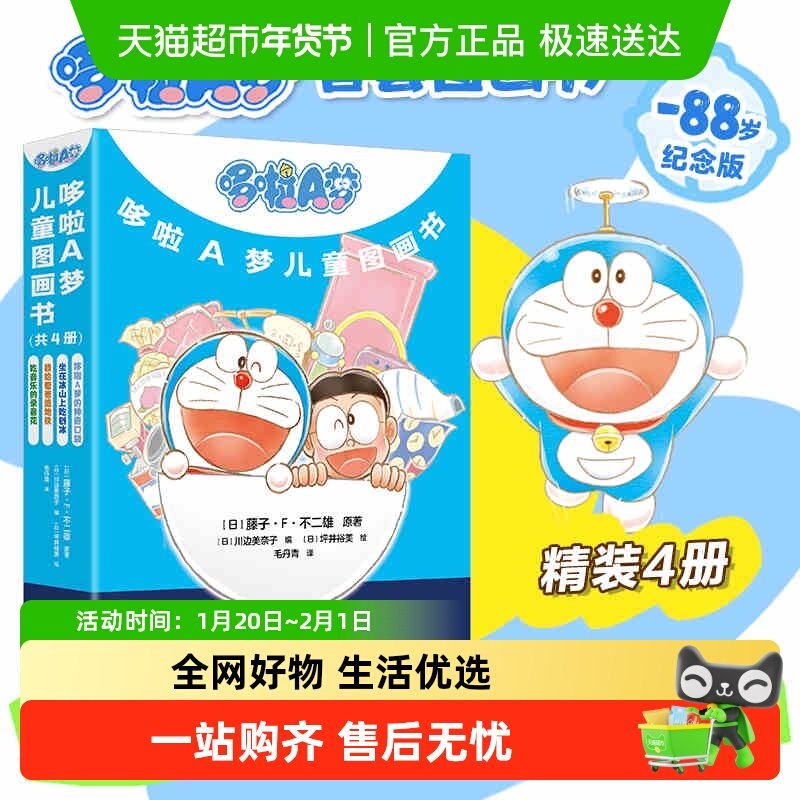 哆啦A梦儿童图画书 全4册套装 【日】藤子·F·不二雄著 毛丹青译,书籍/杂志/报纸,绘本/图画书/少儿动漫书,淘宝优惠券,粉丝福利购,淘宝优惠卷