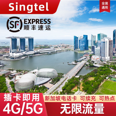 新加坡电话卡4G/5G无限流量上网卡Singtel新马泰印旅游手机SIM卡