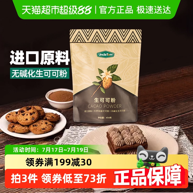 UNCLETOM进口原料生可可粉454g