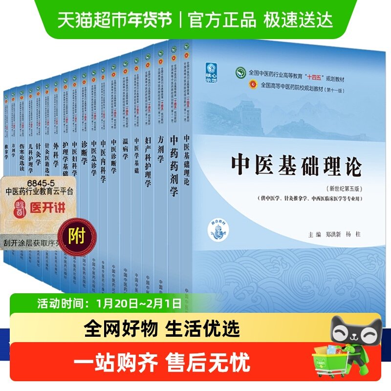 任选中医药教材全套用书第十一版中医基础理论诊断学方剂学针灸学,书籍/杂志/报纸,大学教材,淘宝优惠券,粉丝福利购,淘宝优惠卷