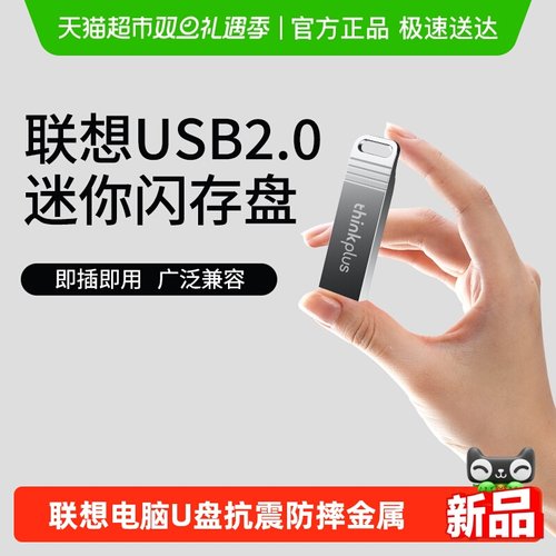 联想金属防尘防水高速U盘