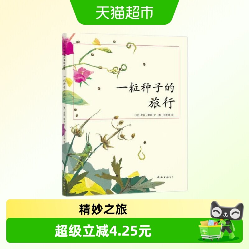 一粒种子的旅行文学绘本7-12岁小学生课外阅读书籍儿童课外故事书