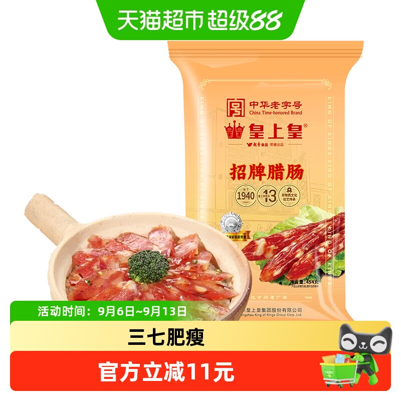 皇上皇招牌腊肠454g中华老字号
