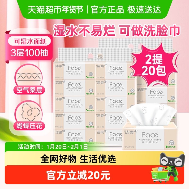 洁柔纸巾抽纸粉Face3层100抽20包家用实惠装餐巾纸加厚卫生纸提装,洗护清洁剂/卫生巾/纸/香薰,抽纸,淘宝优惠券,粉丝福利购,淘宝优惠卷