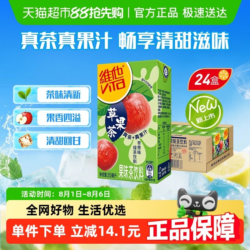 【新品上市】维他苹果味绿茶饮料饮品250ml*24盒整箱果味茶饮料