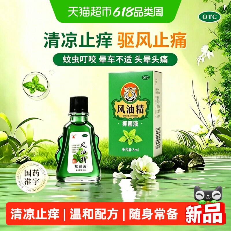 风油精驱蚊液止痒清凉提神醒脑喷雾学生防暑防困便携装老牌子正品